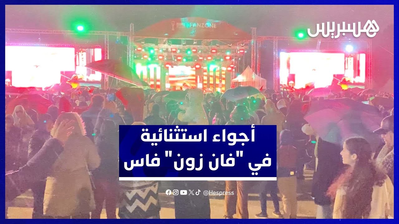 أجواء خيالية من "فان زون" فاس خلال متابعة مباراة الافتتاح thumbnail