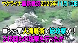 【ウクライナ戦況】25年11月10日。
