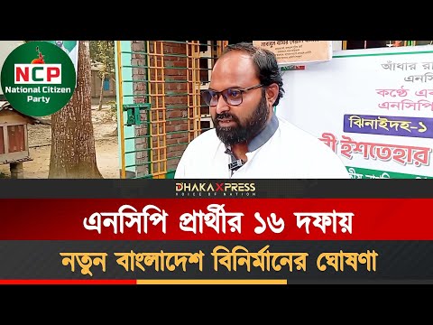 ঝিনাইদহের শৈলকুপায় এনসিপি প্রার্থীর ১৬ দফা ইশতেহার ঘোষণা