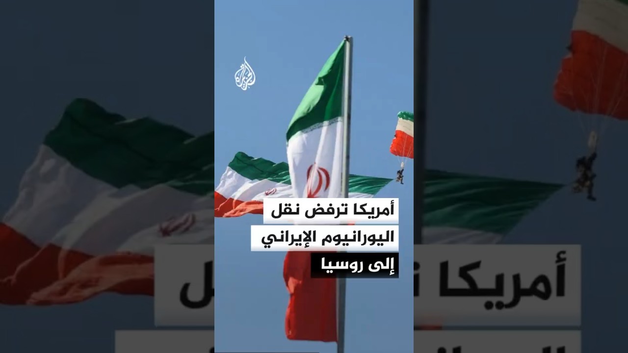 فيديو | مصدر إيراني للجزيرة: أمريكا رفضت نقل اليورانيوم العالي التخصيب إلى روسيا