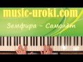 Земфира - Самолет. Урок фортепиано (piano cover + tutorial + ноты) 