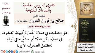 ما هي هيئة الصفوف في صلاة الجنازة؟ للشيخ صالح الفوزان image