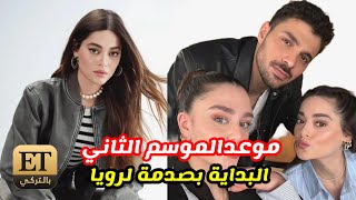 موعد عودة مسلسل المتوحش الموسم الثاني وشخصية رويا تنتظرها صدمة جديدة مسلسلات تركية