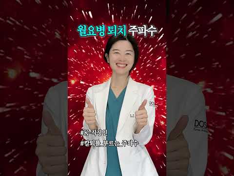 눈 떴는데 월요일 실화인가요...? #도솔한방병원 #한방병원 #병원쇼츠 #직장인쇼츠 #shorts #fyp #밈 #월요병 #주파수