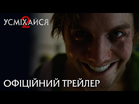 Трейлер Усміхайся 2