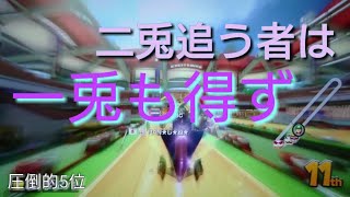 【実況】二兎追う者は一兎も得ずーーマリオカート8DXーー