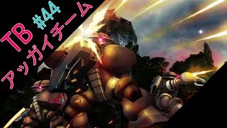 TBあっがい&火力あっがいが強い！小さい！可愛い！【いざ戦#44】【ガンオン実況】