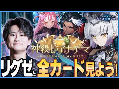 [Shadowverse]ついに新弾情報解禁！リグゼと全カード見よう！