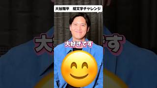 大谷翔平VSカイル•タッカー！野球以外の得意なスポーツ教えて！顔文字チャレンジ！