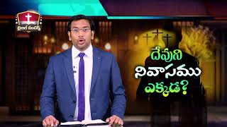 నిజ దేవుడు ఎక్కడ ఉంటాడు? Dwelling Place of God | Dr John Wesly