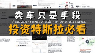 想要投资特斯拉，看这一期视频就够了｜信仰还是陷阱？全网最透彻的特斯拉投资逻辑解析