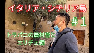 イタリア・シチリア島１周旅 #1 トラパニの農村宿〜エリチェ