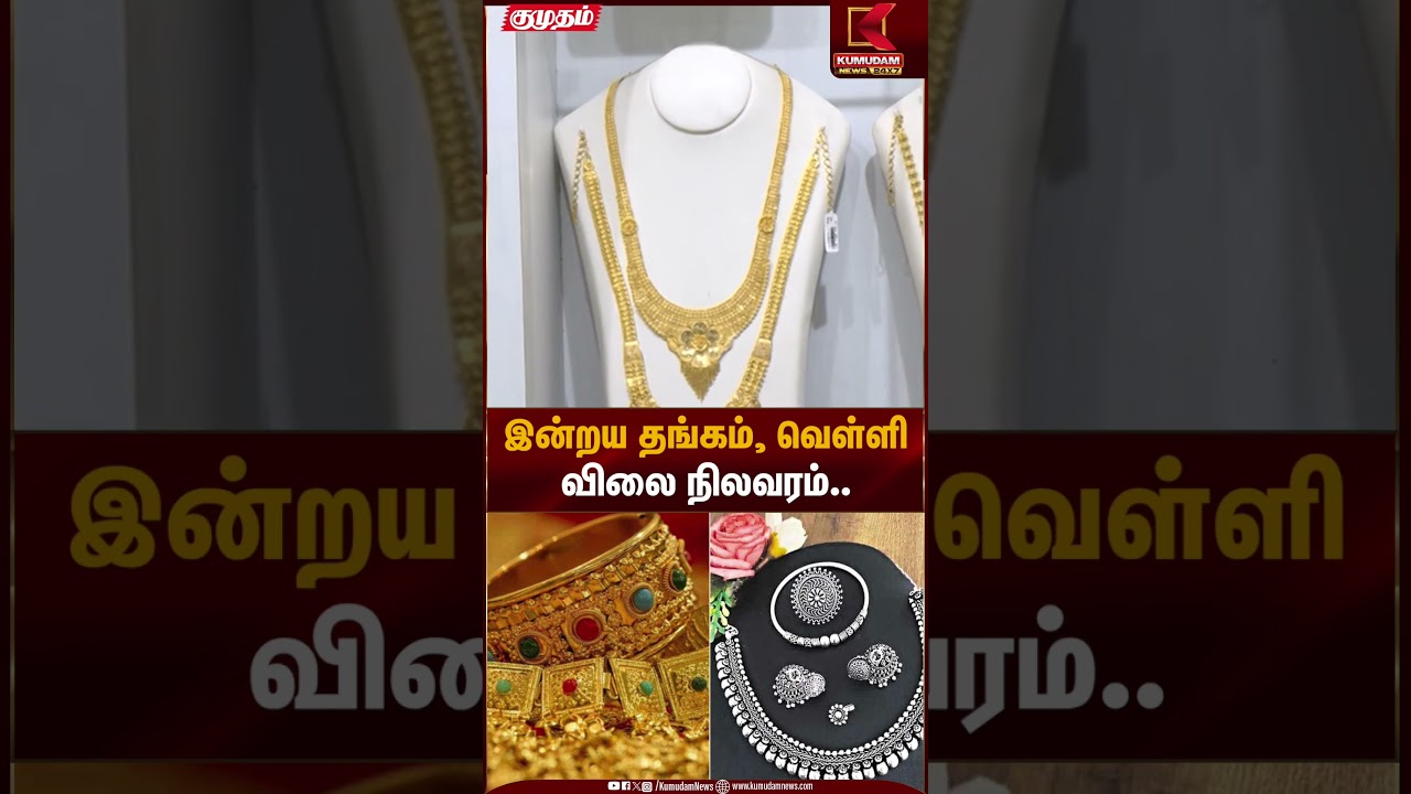 Gold Rate Today | இன்றய தங்கம், வெள்ளி விலை நிலவரம்..| Kumudam News