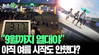 6월부터 폭염, 9월까지 열대야…여름 아직 시작도 안했다?｜주말 '극한 폭염' 기승…체감온도 38도 안팎 [뉴스쏙] / 연합뉴스TV(YonhapnewsTV)