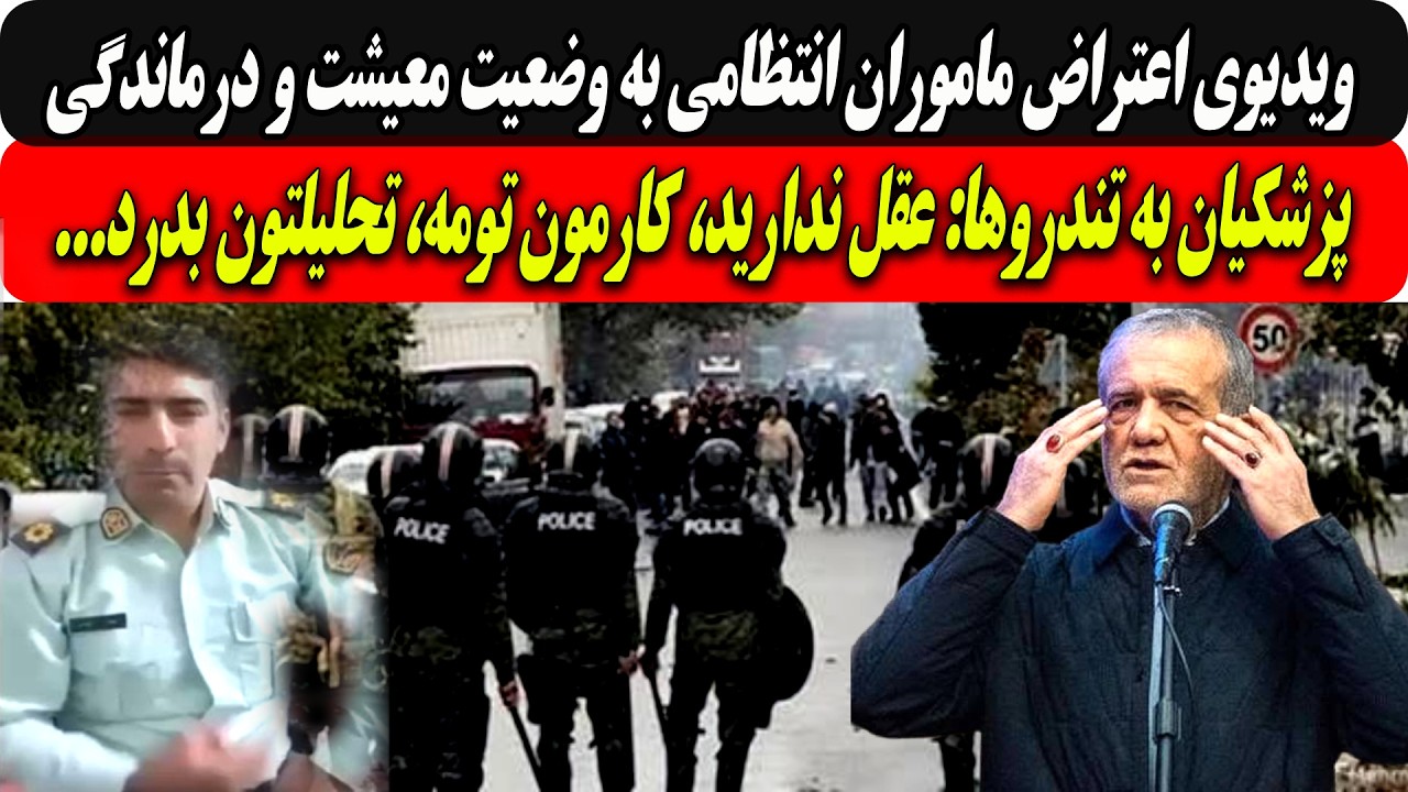 ویدیوی اعتراض ماموران انتظامی به وضع معیشت ودرماندگی/پزشکیان به تندروها:عقل 