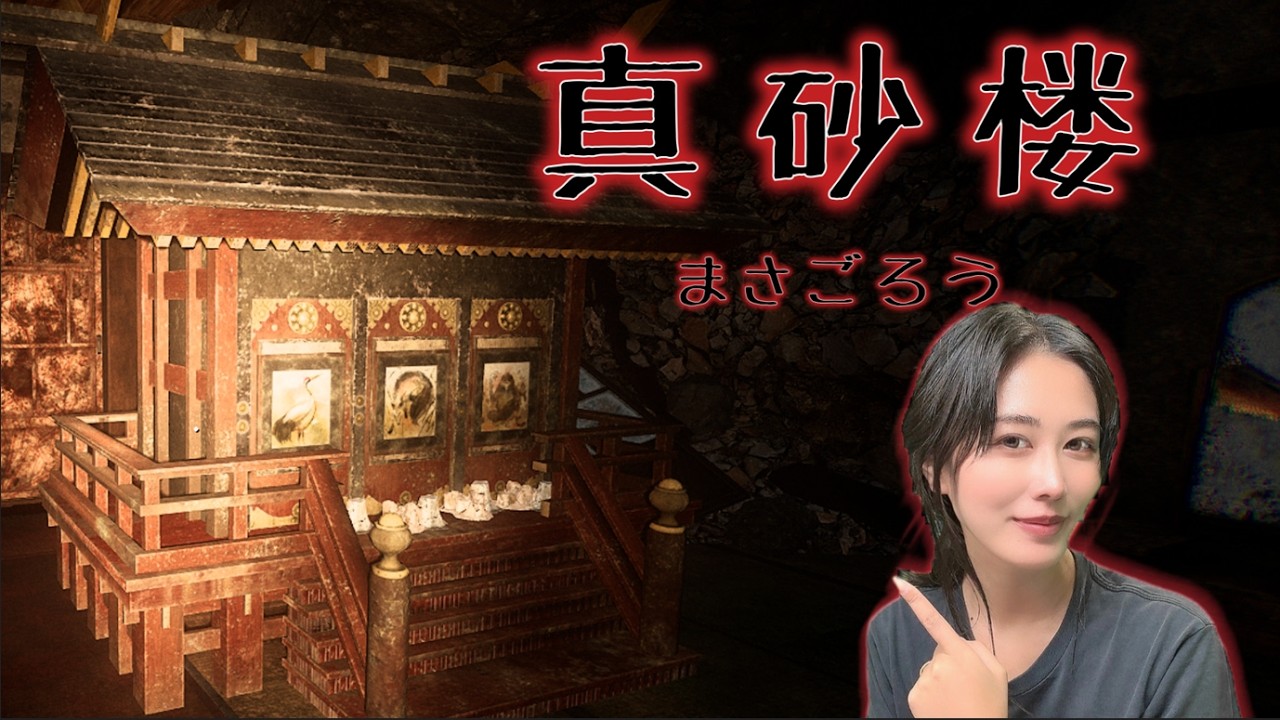 【ホラゲー実況】『真砂楼』【顔出し】