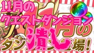 パズドラ生配信　11月のクエストダンジョン潰し