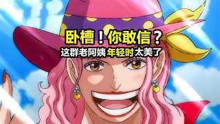 [閒聊] 海賊王,那些過去曾是美女的阿姨/阿嬤們