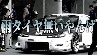 【GT7】俺＋コメント欄PIT陣営 vs トリッキーすぎて無理がある雨雲【4/18配信ハイライト】