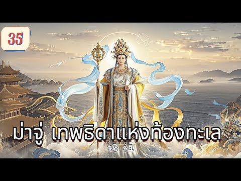 ม่าจู่ เทพธิดาแห่งท้องทะเล  EP35 | ลมทะเลส่งสอนโบราณ，ความรักใหญ่เป็นแผ่นหินในทะเล