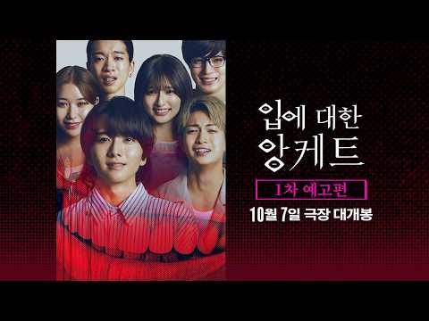 [입에 대한 앙케트] 1차 예고편 예고편