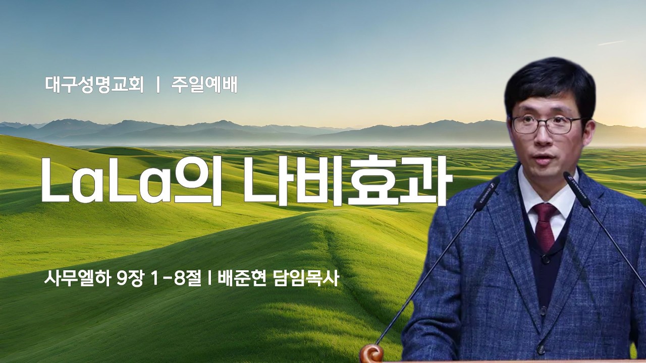 2026-03-15(주일) | LaLa의 나비효과 | 사무엘하 9:1-8 | 배준현 목사 | 대구성명교회 주일1,2부예배
