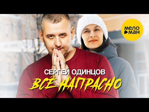 Сергей Одинцов — Всё напрасно