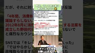 野田、そして民主党は絶対に許さない🧐 #政治 #政治ニュース #時事ネタ