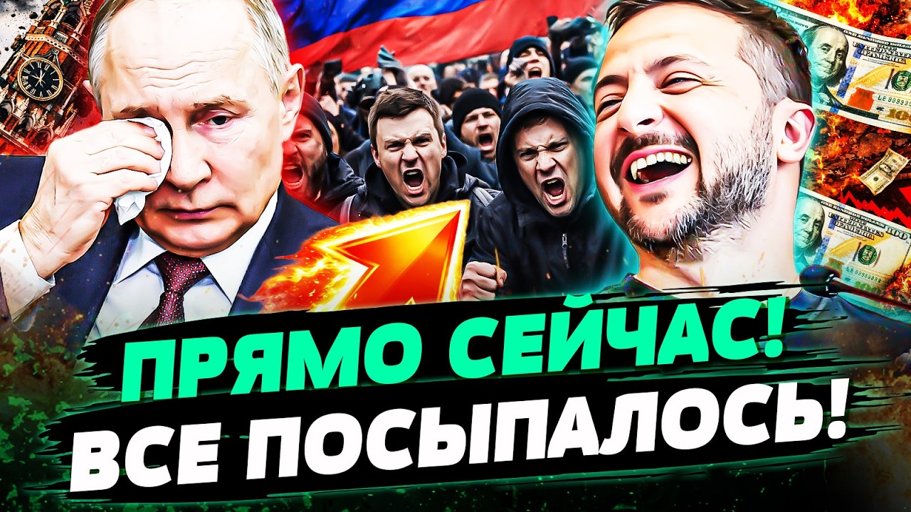 💥3 МИНУТЫ НАЗАД! ПУТИНА БРОСИЛИ САМЫЕ БЛИЗКИЕ! КРАХ РФ СВЕРШИЛСЯ: ТАКОГО ОНИ 