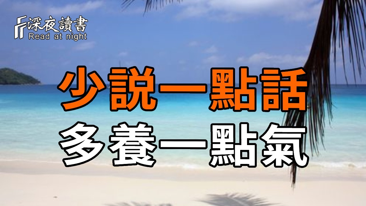 說話，其實是在消耗你的「元氣」！學會「少言」，多養一點氣，90% 的煩惱都會隨之消散【深夜讀書】#人