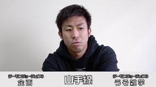 【新企画】うそ雑学「山手線」