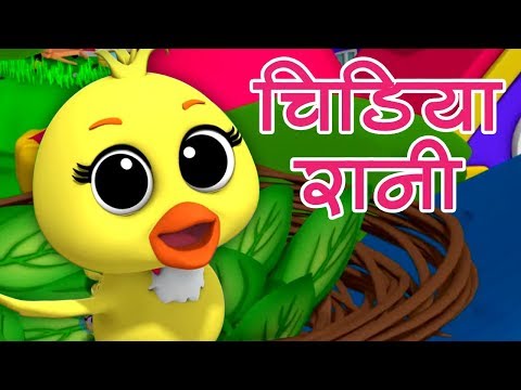 Chidiya Rani Badi Sayani | चिड़िया रानी बड़ी सयानी | Hindi Nursery Rhymes | Luke and Lily India