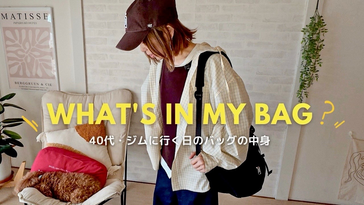 42歳一生動ける体へ！153cmの私が選ぶ「無印トート」とジムバッグの中身