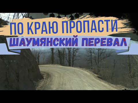 ✅ ШАУМЯНСКИЙ ПЕРЕВАЛ БОЯТСЯ ВСЕ ДАЛЬНОБОЙЩИКИ