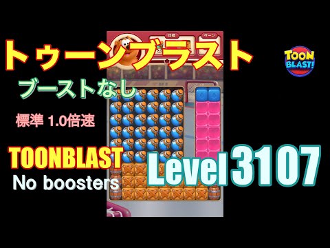 トゥーンブラスト 3107 ブーストなし toonblast 3107 No boosters