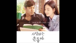 Back In the Days - 이원석(Lee Won Suk) [사랑하는 은동아 | My Love Eun Dong OST]