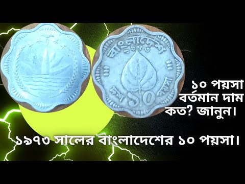 ১০ পয়সা ১৯৭৩ সালের বাংলাদেশের | Old 10 Paisa Bangladeshi Coins 1973