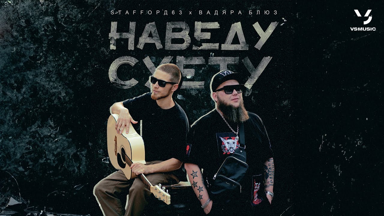 StaFFорд63, Вадяра Блюз — Наведу суету