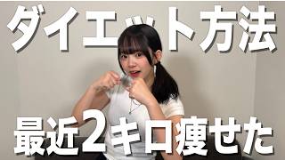 【必見】続かない私が-2kg。垢抜けしたい方必見！！優花のダイエット方法！！