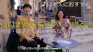 コロナ渦でも今すぐいける！留学先で最も有名なマルタの生活って？