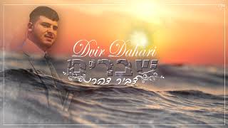 דביר דהרי - שברים | Dvir Dahari - Fractures
