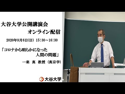 哲学科 大谷大学公開講演会オンライン配信　一楽　真教授