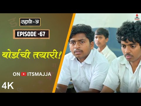 Dahavi-A (दहावी-अ) Episode 67 | बोर्डाची तयारी | Itsmajja Original Marathi Web Series