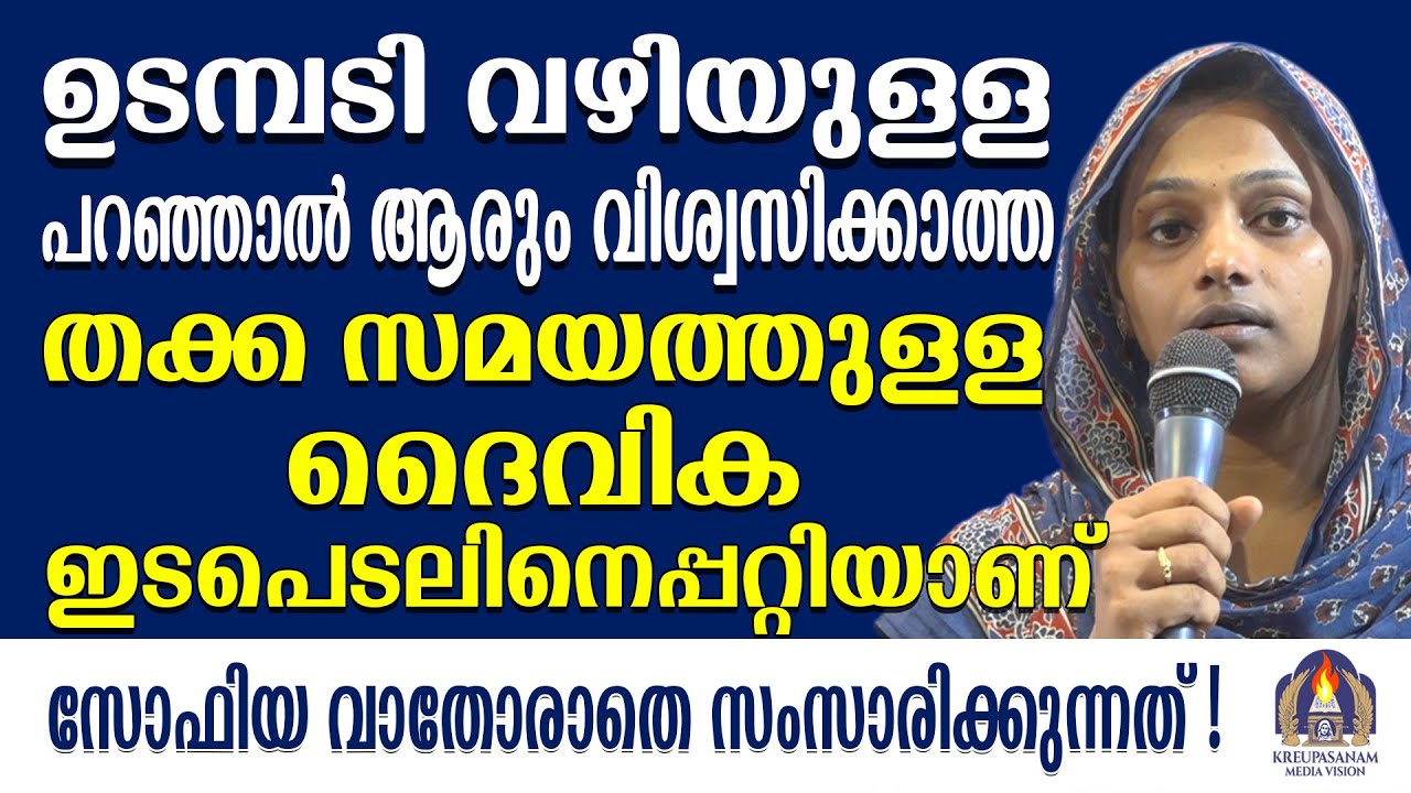 ഉടമ്പടി വഴിയുള്ള പറഞ്ഞാൽ ആരും വിശ്വസിക്കാത്ത തക്ക സമയത്തുള്ള ദൈവിക ഇടപെടലിനെപ്പറ്റിയാണ് സോഫിയ