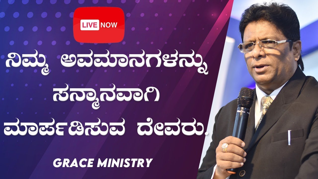 LIVE : ನಿಮ್ಮ ಅವಮಾನಗಳನ್ನು ಸನ್ಮಾನವಾಗಿ ಮಾರ್ಪಡಿಸುವ ದೇವರು | Kannada Sermon 2020 | Grace Ministry