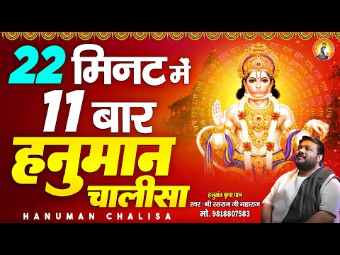 22 मिनट में 11 बार हनुमान चालीसा पाठ | सुपरफास्ट हनुमान चालीसा राग अहीर भैरव |  Rasraj Ji Maharaj