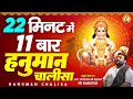 22 मिनट में 11 बार हनुमान चालीसा पाठ सुपर�