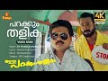 Parakkum Thalika 4K Remastered Video Song Dileep Gireesh Puthenchery Ouseppachan MG Sreekumar