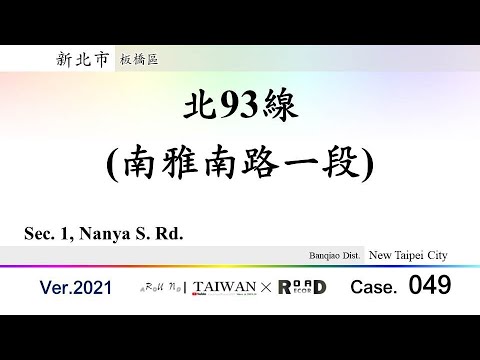 [Nova cidade de Taipei] Distrito de Banqiao. Linha Norte 93 Nanya South Road Seção 1 (V.2021-049)｜[Runaround TAIWAN] Registro de estrada