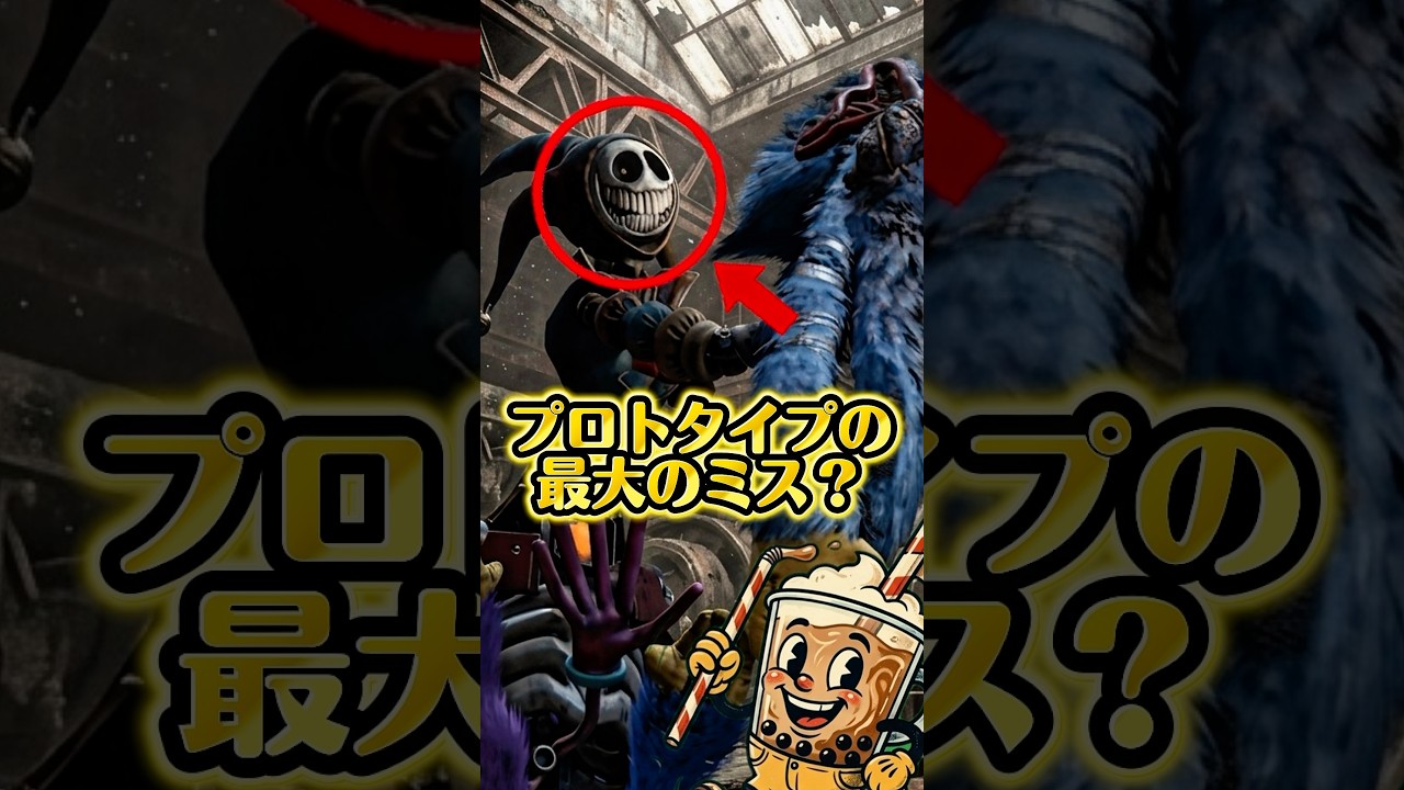 【考察】プロトタイプの最大のミスはハギーワギーを倒してしまったこと？#ポピープレイタイム #poppyplaytime5 #shorts